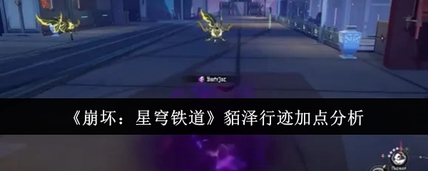 崩坏：星穹铁道貊泽行迹加点分析：战斗中的距离控制与攻击范围