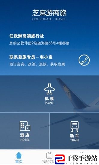 芝麻游商旅