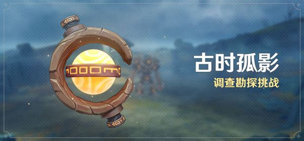 原神古时孤影怎么玩？古时孤影活动流程图文攻略