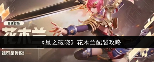 星之破晓花木兰配装攻略：地图成就解锁与探索挑战攻略