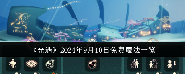 光遇2024年9月10日免费魔法一览：时刻关注游戏内任务进度