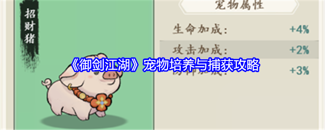御剑江湖宠物培养与捕获攻略：精准掌握角色的技能释放时机