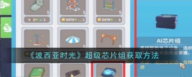 波西亚时光超级芯片组获取方法：游戏内活动预告解读