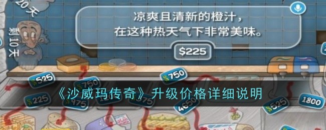 沙威玛传奇升级价格详细说明：快速提升角色能力