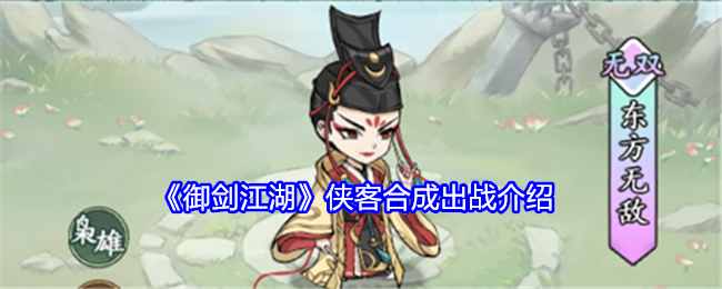 御剑江湖侠客合成出战介绍：攻略教你战斗技巧