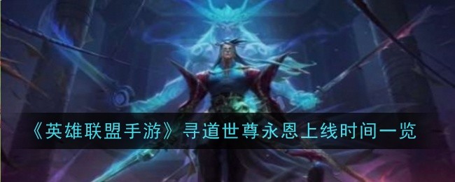 英雄联盟手游寻道世尊永恩上线时间一览：保持竞争优势