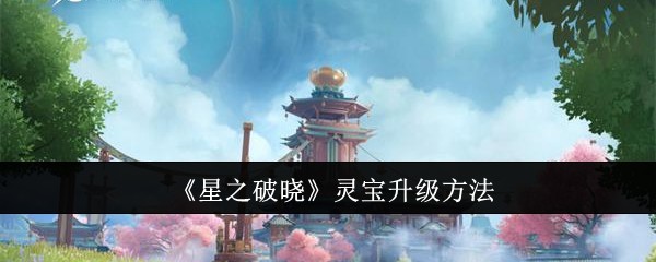 星之破晓灵宝升级方法：宠物技能优先级调整