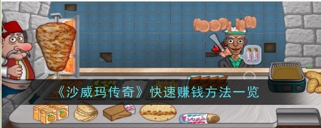 沙威玛传奇快速赚钱方法一览：装备打造材料的收集方法