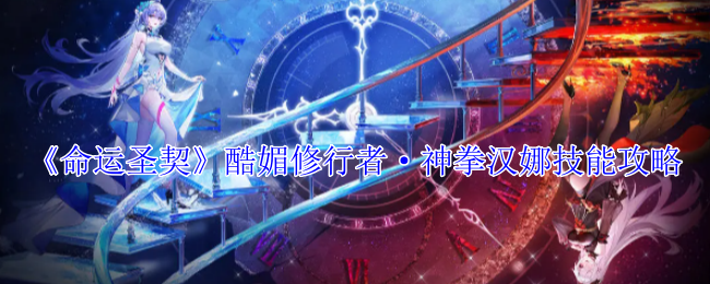 命运圣契酷媚修行者·神拳汉娜技能攻略：装备附魔的最佳组合