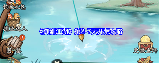 御剑江湖第2-7天开荒攻略：攻略助你技能提升