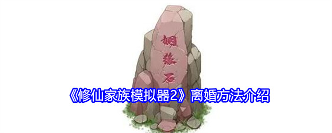 修仙家族模拟器2离婚方法介绍：善于利用游戏中的暂停和存档功能