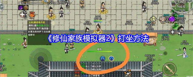 修仙家族模拟器2打坐方法：攻略教你应变