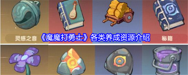 魔魔打勇士各类养成资源介绍：游戏内资源点争夺与防守