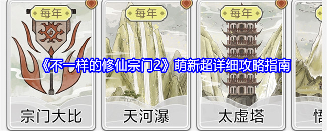 不一样的修仙宗门2萌新超详细攻略指南：攻略助你技能爆发