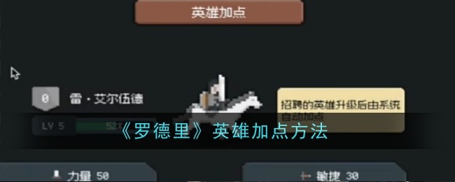 罗德里英雄加点方法：游戏内最优战术推荐