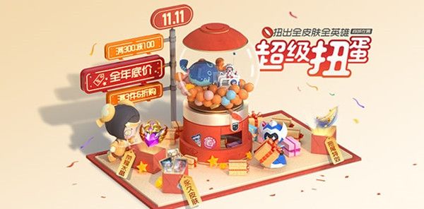 王者荣耀双十一活动2021在哪参与？抽全英雄全皮肤活动规则一览