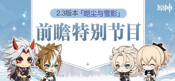 原神2.3版本什么时候更新？2.3版本前瞻直播兑换码一览