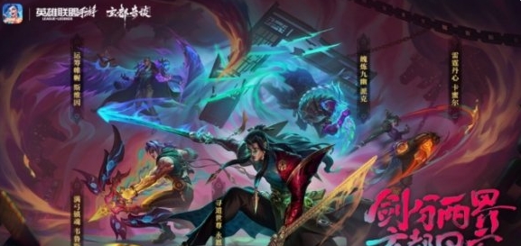 英雄联盟手游魄炼九幽派克皮肤上线时间：角色能力全面提升方法