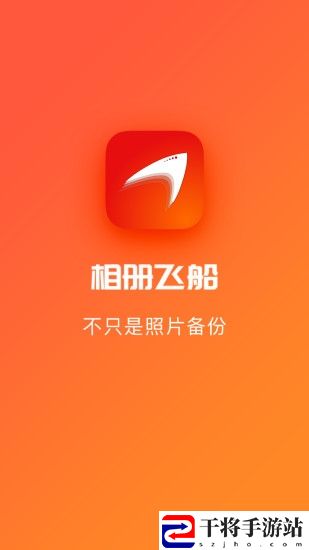 相册飞船手机版