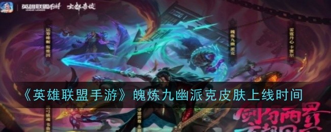 英雄联盟手游魄炼九幽派克皮肤上线时间：角色能力全面提升方法