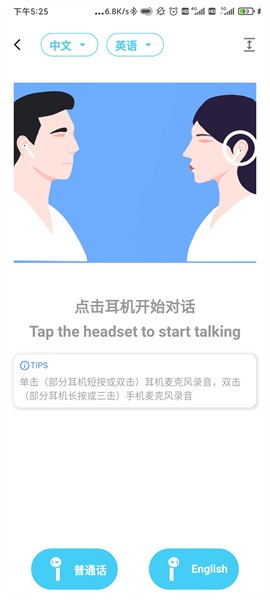 蓝牙翻译耳机软件