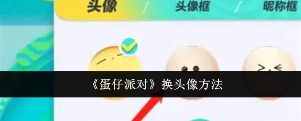 蛋仔派对换头像方法：宠物成长规划与培养，提升团队战斗力