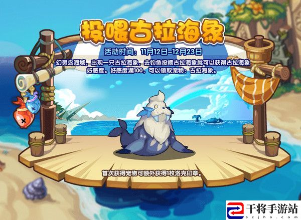 洛克王国投喂古拉海象是什么活动？投喂古拉海象活动图文攻略