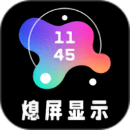 aod熄屏显示软件