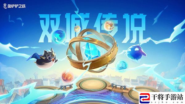 金铲铲之战双城之战阵容怎么搭配？双城之战阵容搭配参考攻略