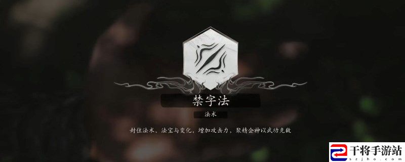 黑神话：悟空禁字法怎么用：完美副本通关技巧分享