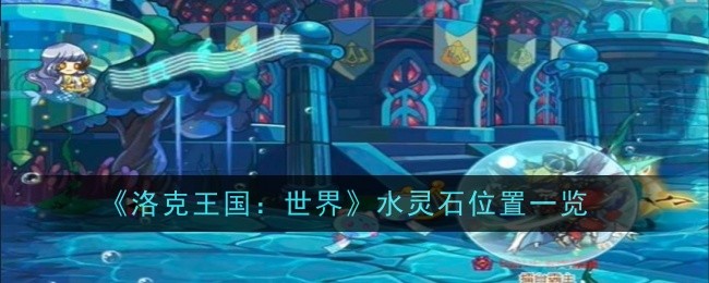 洛克王国：世界水灵石位置一览：如何同时完成多个任务