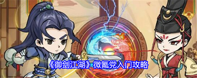 御剑江湖微氪党入门攻略：游戏内资源循环与产出