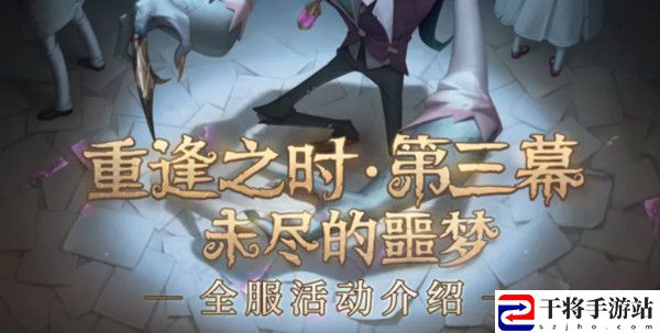 第五人格未尽的噩梦副本怎么通关？未尽的噩梦活动玩法详解攻略