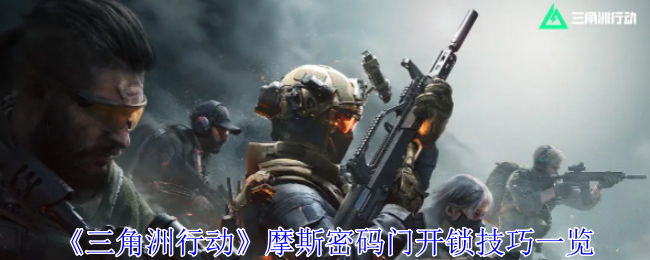 三角洲行动摩斯密码门开锁技巧一览：攻略教你如何合成