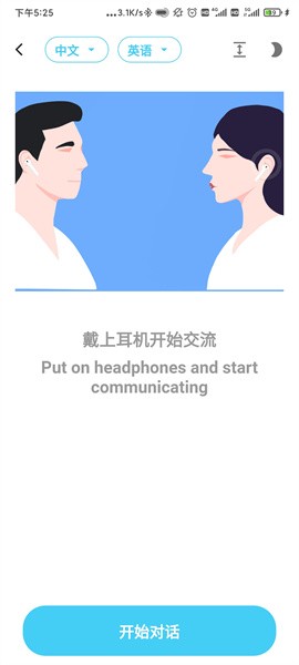 蓝牙翻译耳机软件