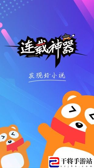 连载神器app