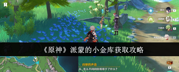原神派蒙的小金库获取攻略：角色属性提升与成长建议