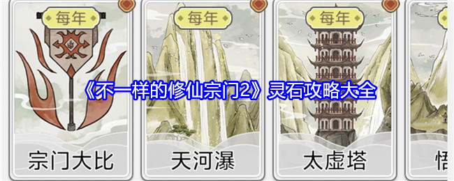 不一样的修仙宗门2灵石攻略大全：游戏中最强敌人攻略
