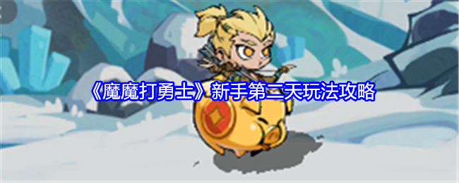 魔魔打勇士新手第二天玩法攻略：善于利用游戏内的快捷键操作