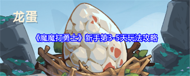魔魔打勇士新手第3-5天玩法攻略：如何快速收集顶级装备