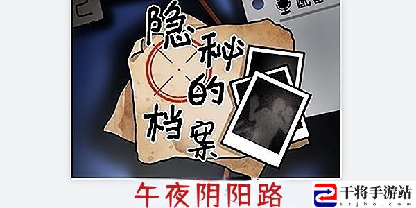 隐秘的档案午夜阴阳路通关攻略