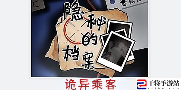 隐秘的档案诡异乘客通关攻略