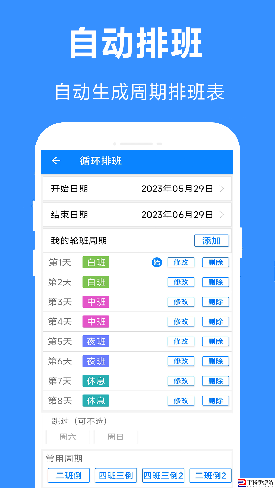 61排班最新版