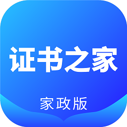 证书之家家政版