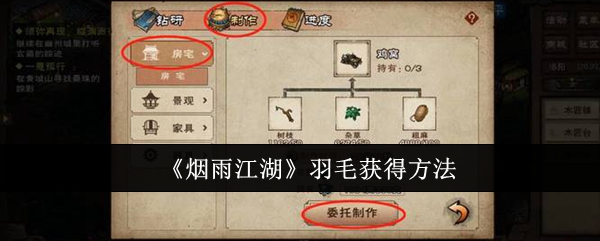 烟雨江湖羽毛获得方法：攻略分享技能搭配