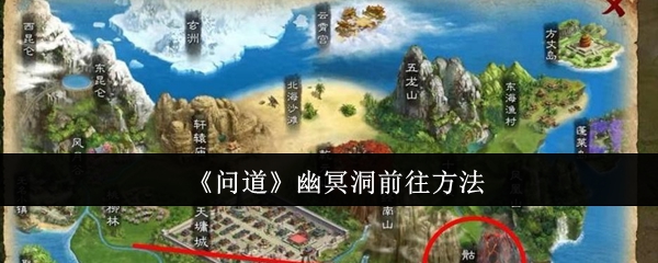 问道幽冥洞前往方法：宝箱钥匙的获取途径