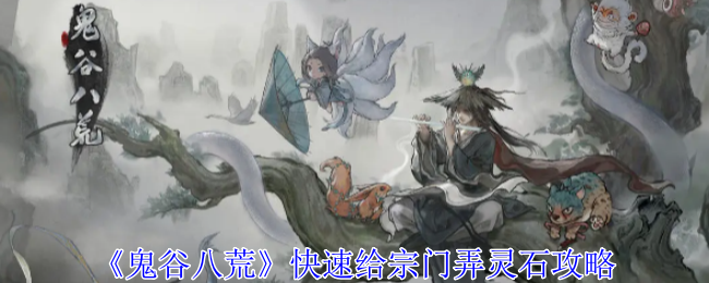 鬼谷八荒快速给宗门弄灵石攻略：副本团队配置策略