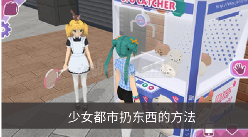 少女都市如何扔东西