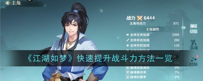 江湖如梦快速提升战斗力方法一览：提前预判避免敌人的攻击