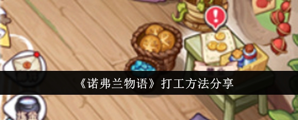 诺弗兰物语打工方法分享：新手村任务全解析